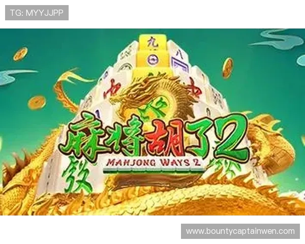 PG麻将胡了免费游戏正式上线，丰富玩法助力玩家轻松体验精彩麻将盛宴