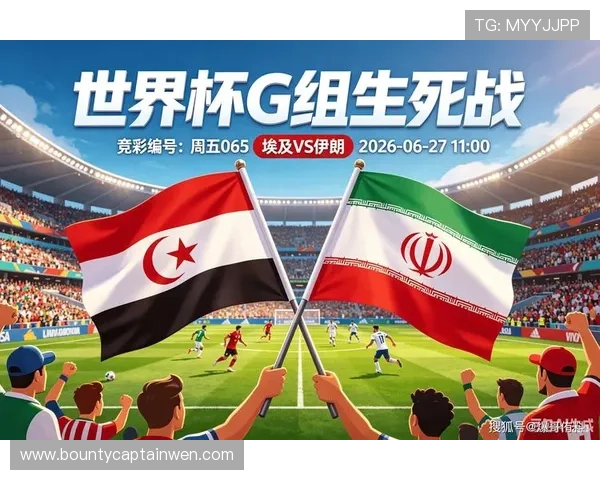 2026年卡塔尔世界杯埃及与伊朗队比赛胜负走势全面预测