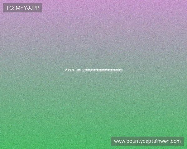 PGSOFT官网app登录入口提供一站式服务,方便玩家快速进入游戏世界 PGSOFT官网app登录入口提供一站式服务,方便玩家快速进入游戏世界